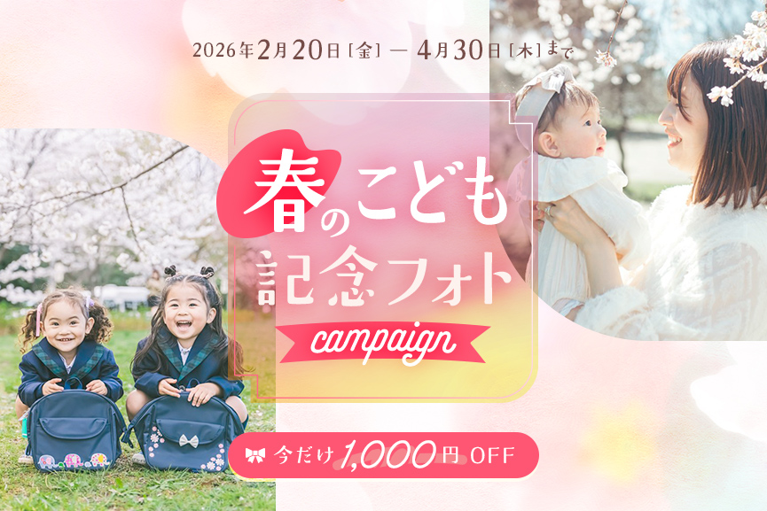 今だけ1000円OFF！春のこども記念フォトキャンペーン