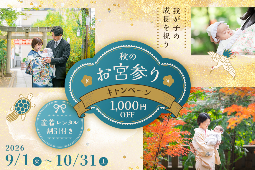 【産着もおトク】我が子の成長を祝う秋のお宮参りキャンペーン