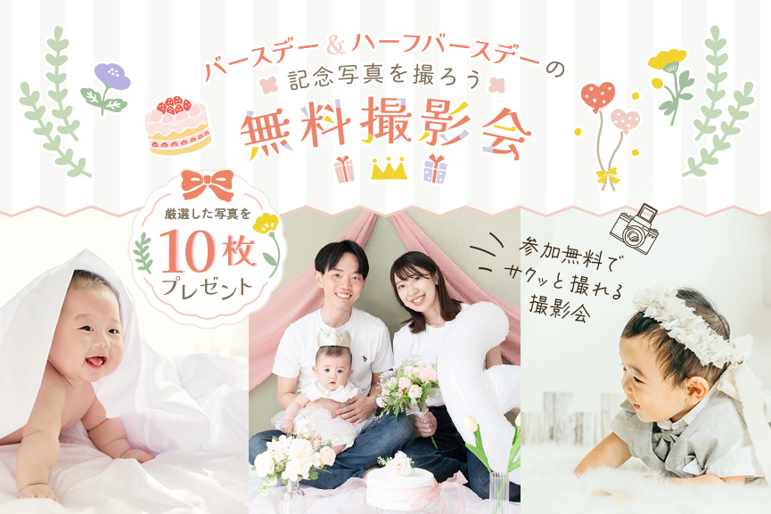 OurPhotoの出張撮影を体験しよう！ハーフバースデー&バースデーフォトの無料撮影会