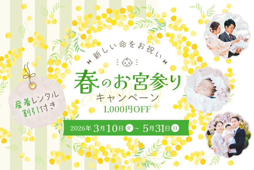 【産着レンタル割引付き】新しい命をお祝い！春のお宮参りキャンペーン2026