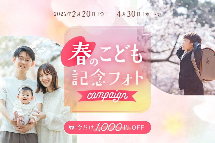 今だけ1000円OFF！春のこども記念フォトキャンペーン