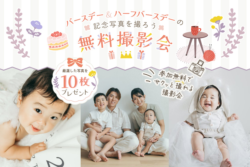 OurPhotoの出張撮影を体験しよう！ハーフバースデー&バースデーフォトの無料撮影会