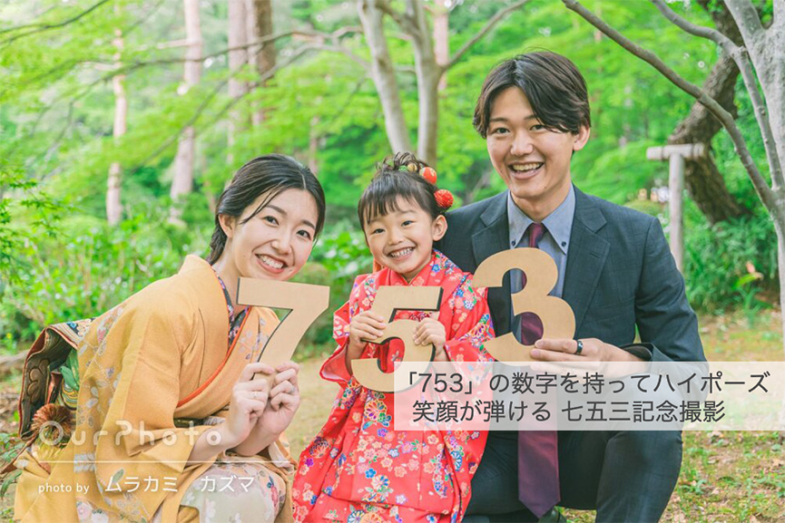笑顔が弾ける七五三記念撮影