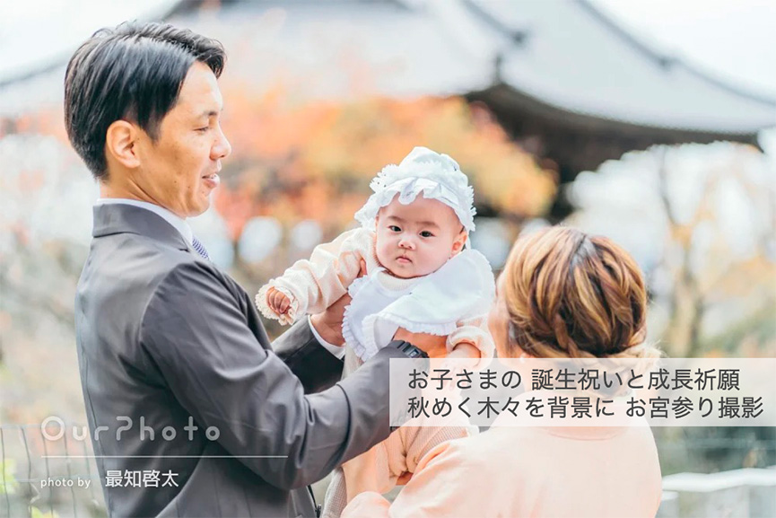秋めく木々を背景にお宮参り撮影