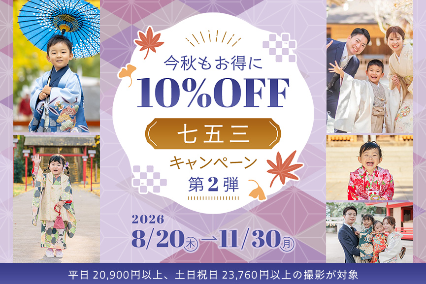 今秋もお得に10%OFF！七五三キャンペーン〜第2弾〜