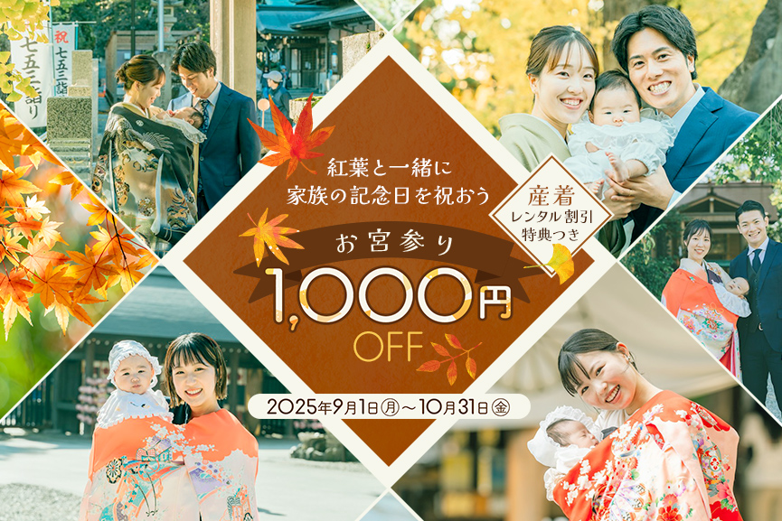 紅葉と一緒に家族の記念日を祝おう！お宮参り1000円OFF