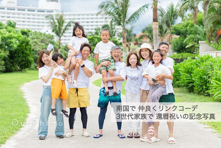 3世代家族で還暦祝いの記念写真