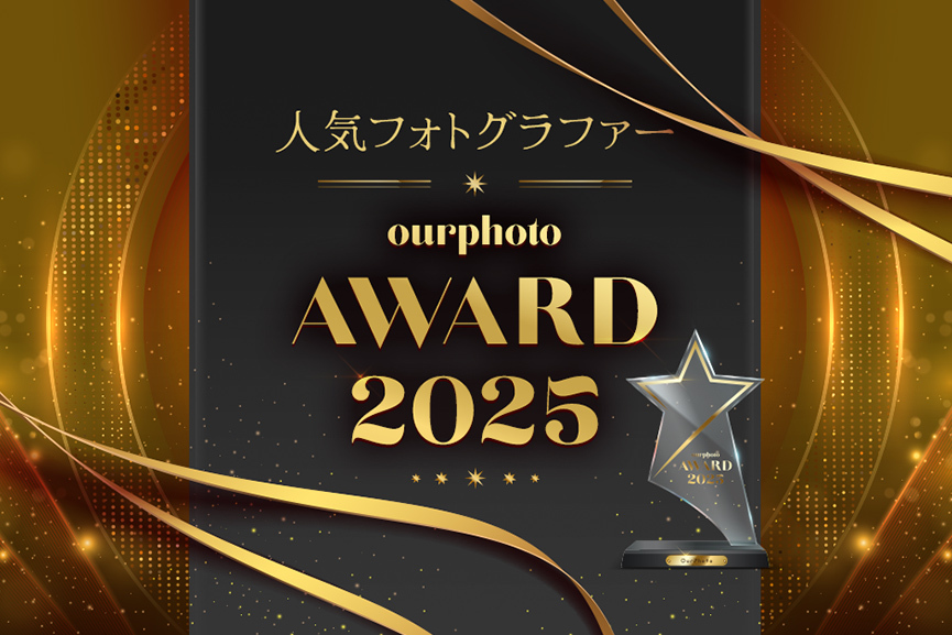 OurPhoto Award 2025 年間人気フォトグラファー