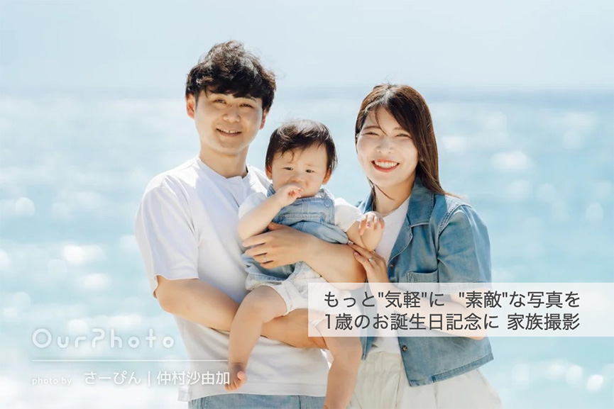 1歳のお誕生日記念に家族写真撮影