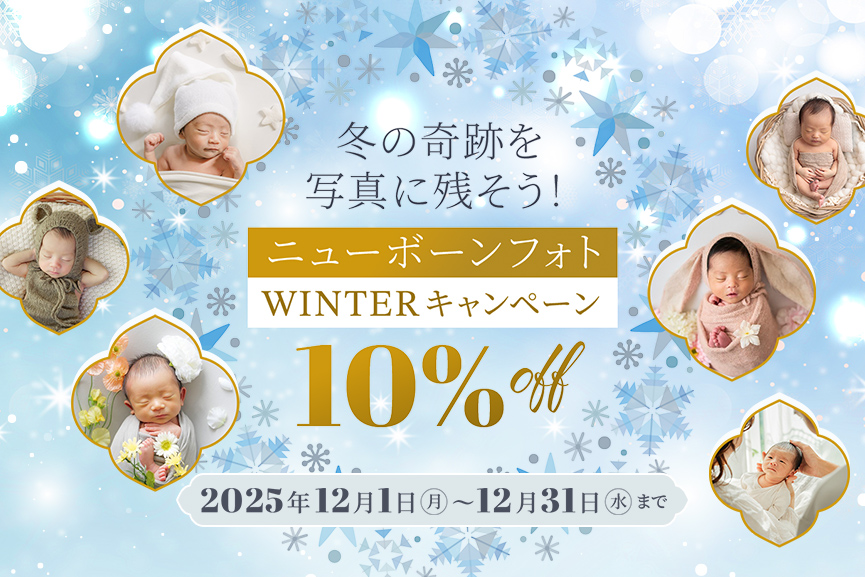 冬の奇跡を写真に残そう！ニューボーンフォト10%OFFキャンペーン