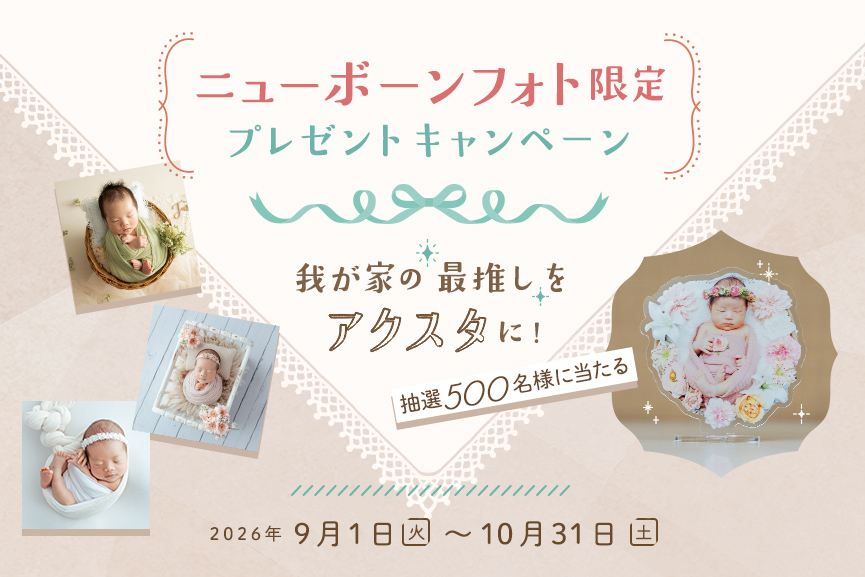 我が家の“最推し”をアクスタに！ニューボーンフォト限定プレゼントキャンペーン