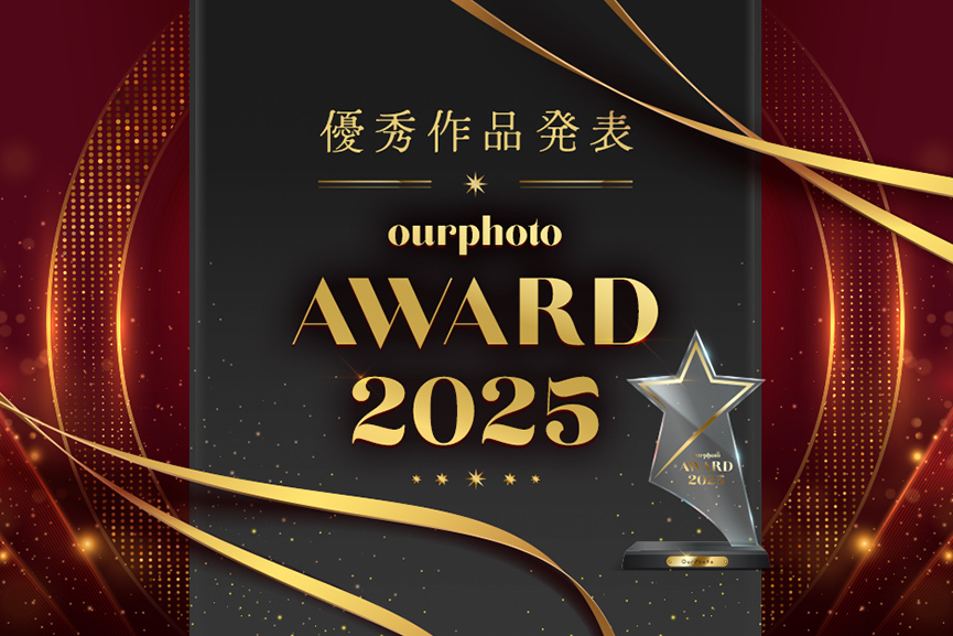 OurPhoto Award 2025 優秀作品発表