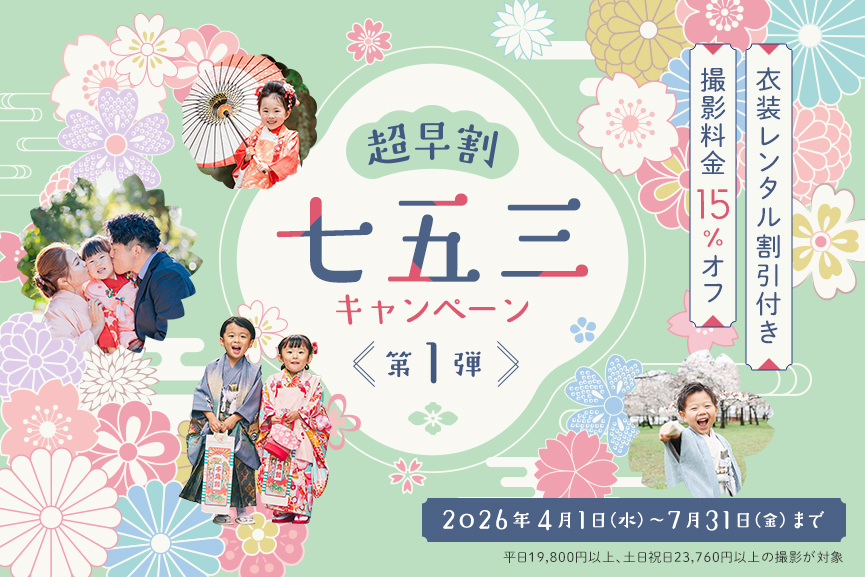 【衣装レンタル割引付き】超早割！七五三キャンペーン第1弾 〜撮影料金15%OFF〜