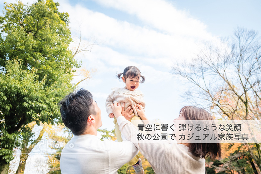 秋の公園でカジュアル家族写真