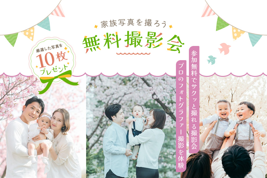 OurPhotoの出張撮影を体験しよう！家族写真の無料撮影会