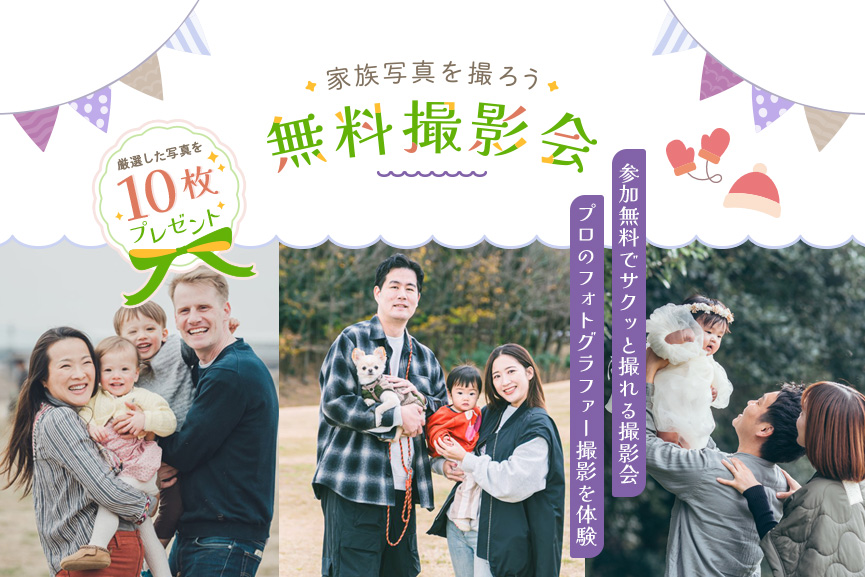 OurPhotoの出張撮影を体験しよう！家族写真の無料撮影会