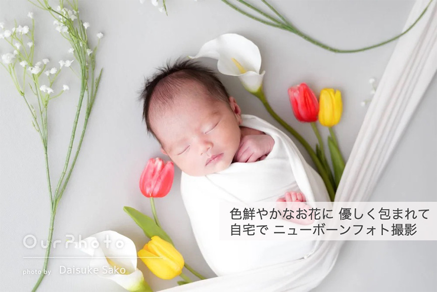 色鮮やかなお花に包まれたニューボーンフォト撮影