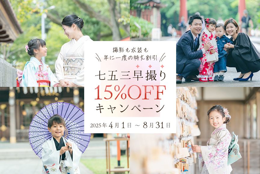 撮影も衣装も年に一度の特大割引！七五三早撮り15%OFFキャンペーン