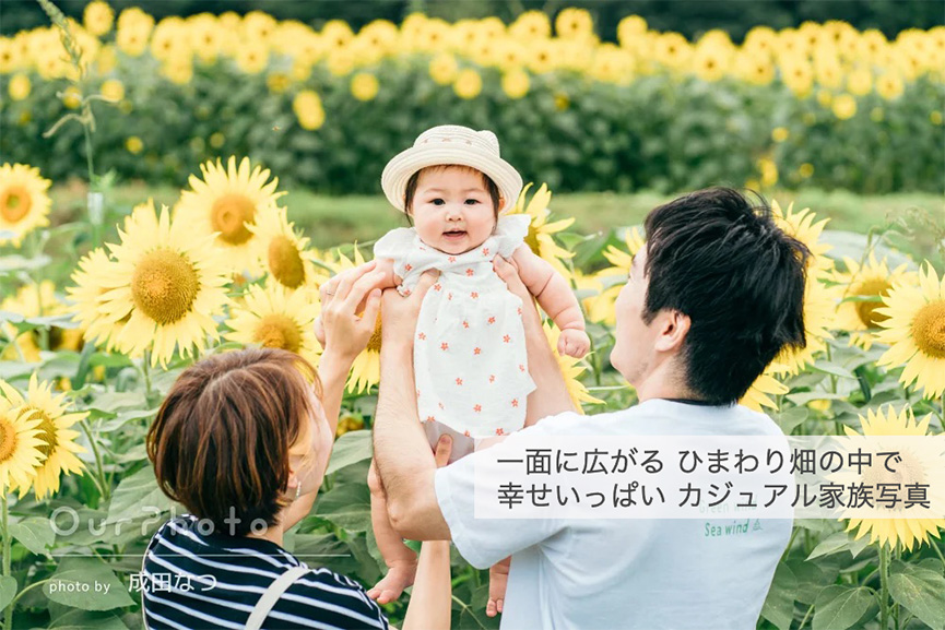 ひまわり畑の中で幸せいっぱいカジュアル家族写真
