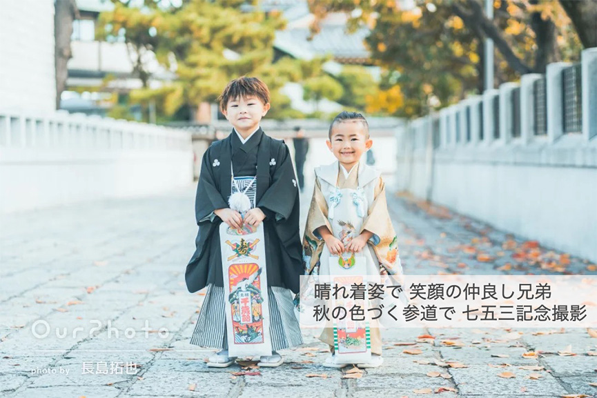 秋の色づく参道で仲良し兄弟の七五三記念撮影