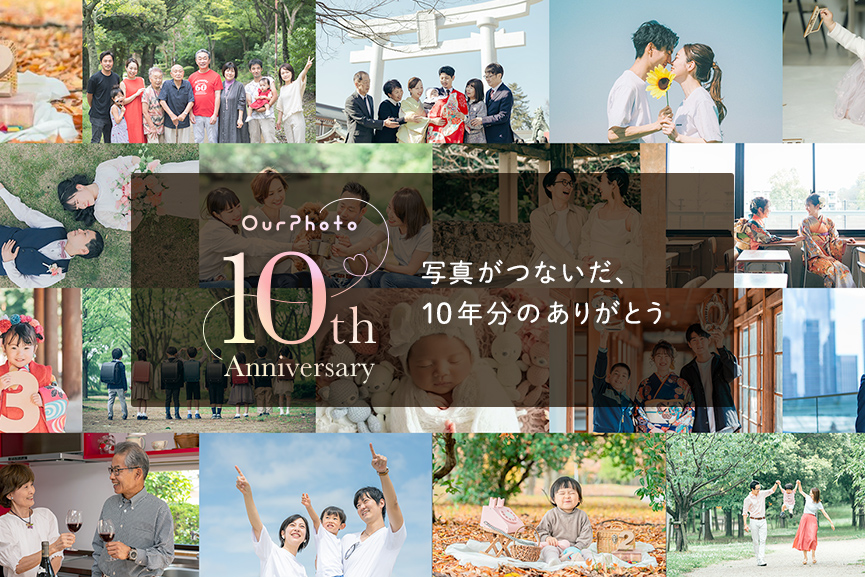 OurPhoto 10th Anniversary｜写真がつないだ、10年分のありがとう