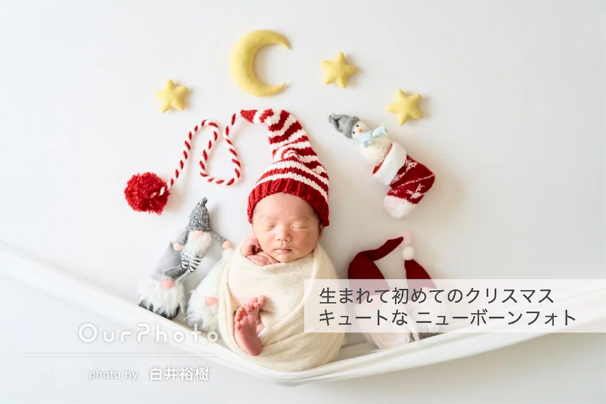 生まれて初めてのクリスマスニューボーンフォト撮影