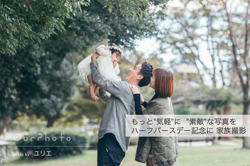 ハーフバースデー記念に家族写真の撮影