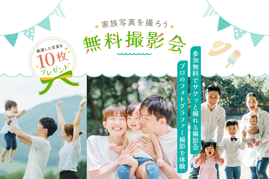 OurPhotoの出張撮影を体験しよう！家族写真の無料撮影会