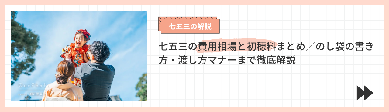 七五三初穂料