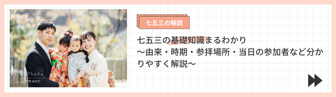七五三の基礎知識