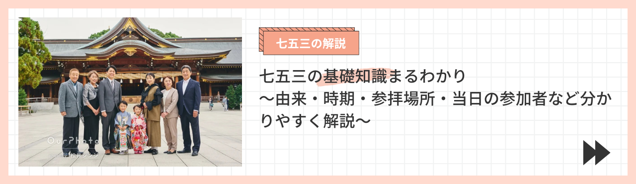 七五三の基礎知識