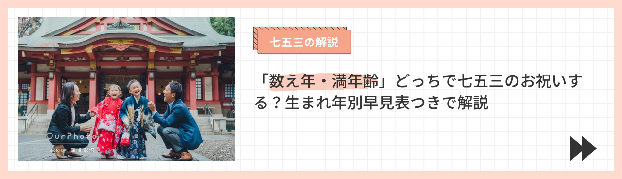 数え年と満年齢の違い