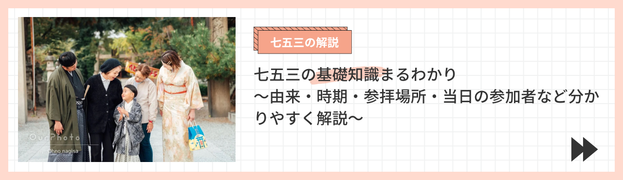 七五三の基礎知識