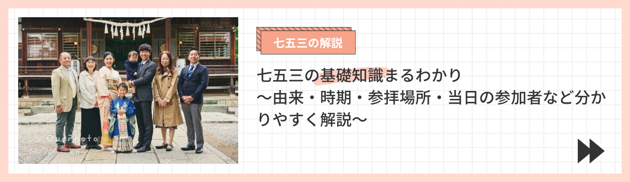 七五三の基礎知識